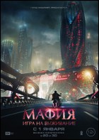 Постер Мафия: Игра на выживание (3D) (49 Кб)