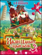 Постер Иван Царевич и Серый Волк 3 (38 Кб)