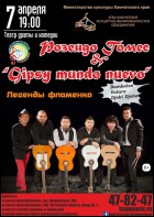 Постер Розендо Гомес и Gipsy Mundo Nuevo (55 Кб)