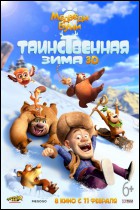 Постер Медведи Буни: Таинственная зима (3D) (38 Кб)
