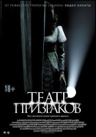 Постер Театр призраков (43 Кб)
