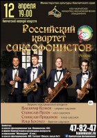 Постер Российский квартет саксофонистов (62 Кб)