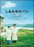 Постер Хлеб на радость (фестиваль японского кино) (82 Кб)