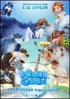 Постер Волки и овцы: бе-е-е-зумное превращение (3D) (39 Кб)