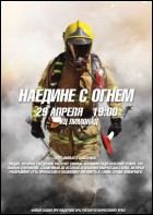 Постер Наедине с огнем (34 Кб)