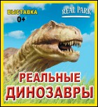 Постер Реальные динозавры (61 Кб)