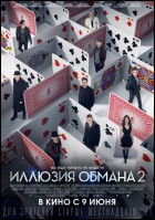 Постер Иллюзия обмана 2 (81 Кб)