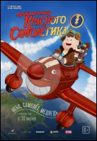 Постер Приключения красного самолетика (48 Кб)