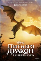 Постер Пит и его дракон (3D) (53 Кб)