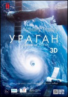 Постер Ураган: Одиссея ветра (3D) (34 Кб)