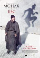 Постер Монах и бес (88 Кб)