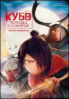 Постер Кубо. Легенда о самурае (3D) (34 Кб)