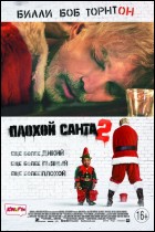 Постер Плохой Санта 2 (в переводе Гоблина) (64 Кб)