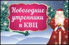 Постер Новогодние утренники в КВЦ - 2016/17 (76 Кб)
