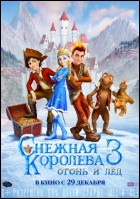 Постер Снежная королева 3. Огонь и лед (3D) (34 Кб)
