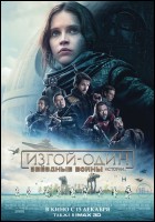 Постер Изгой-один: Звёздные войны. Истории (2D) (54 Кб)