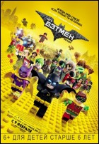 Постер Лего Фильм: Бэтмен (3D) (25 Кб)