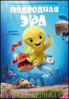 Постер Подводная эра (3D) (37 Кб)