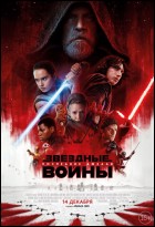 Постер Звёздные войны: Последние джедаи (2D) (48 Кб)