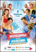 Постер Женщины против мужчин: Крымские каникулы (44 Кб)