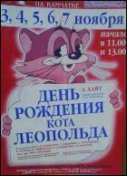 Постер День рождения кота Леопольда (21 Кб)