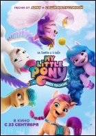 Постер My Little Pony: Новое поколение (41 Кб)