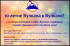 Юбилей чата Вулкан (117 Кб)