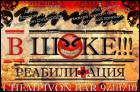 В шоке! Реабилитация (139 Кб) В шоке! Реабилитация (139 Кб)
