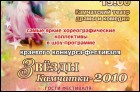 Звезды Камчатки - 2010 (93 Кб)