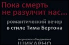 Пока смерть не разлучит нас (10 Кб)