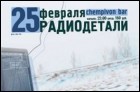 Радиодетали (12 Кб)