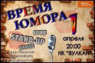 Время юмора