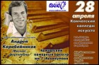 Андрей Коробейников (35 Кб)