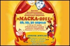 Маска-2011 (20 Кб)