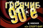 Горячие 90-е