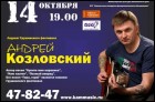 Андрей Козловский (27 Кб)