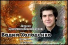 Борис Андрианов, Вадим Холоденко (36 Кб)