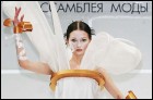 13-я Международная Ассамблея Моды (20 Кб)