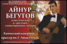 Айнур Бегутов (30 Кб)