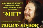 Юбилейный концерт «Ангт» 