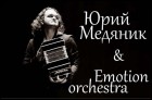 Юрий Медяник и Emotion orchestra
