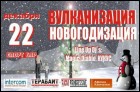 Вулканизация-Новогодизация (32 Кб)