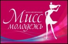 Мисс Молодежь (18 Кб)