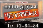 Наши друзья человеки (перенесено) (24 Кб)