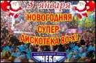 Новогодняя ретро дискотека 80-х (50 Кб)