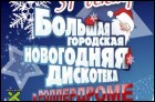 Новый 2012 год в Роллердроме (20 Кб)