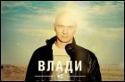 Влади (Каста) - презентация альбома 