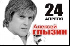 Алексей Глызин (20 Кб)