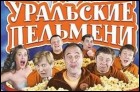 Уральские пельмени