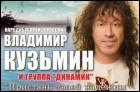 Владимир Кузьмин и группа «Динамик» (28 Кб)